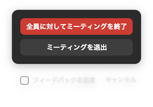 ミーティング退出ボタン